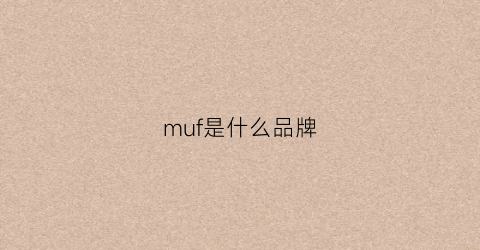 muf是什么品牌(muf是什么牌子)