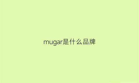 mugar是什么品牌(muge是什么牌子)