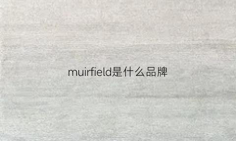 muirfield是什么品牌(muller是什么品牌)