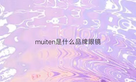 muiten是什么品牌眼镜