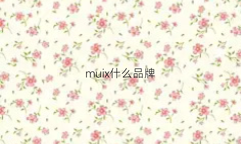 muix什么品牌(muimui是什么品牌)