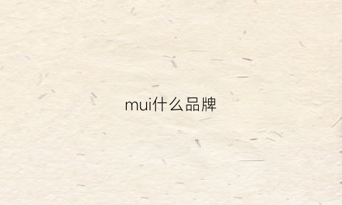 mui什么品牌(mu什么品牌的衣服)