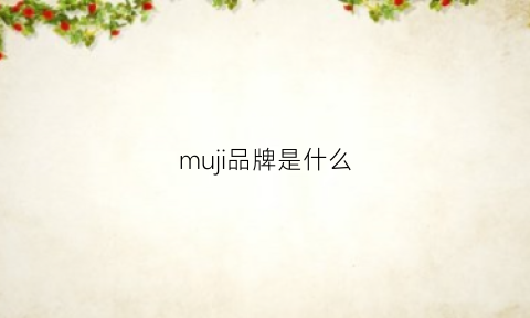 muji品牌是什么(muji的品牌理念)