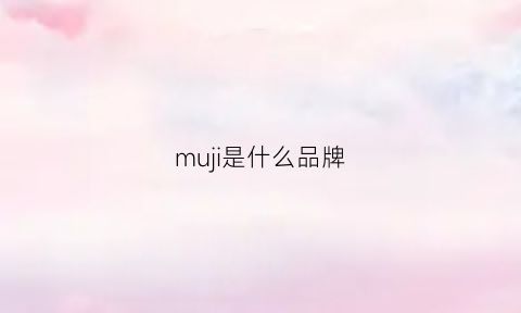 muji是什么品牌(mujigift什么牌子)