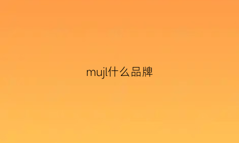 mujl什么品牌(muhle是什么品牌)