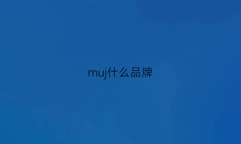 muj什么品牌