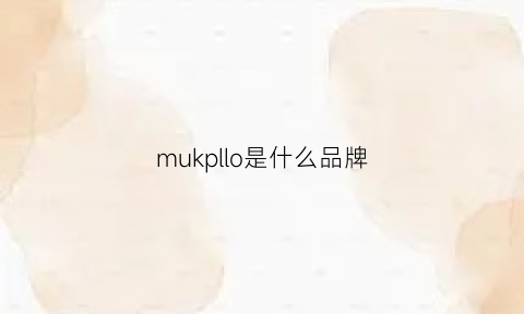 mukpllo是什么品牌