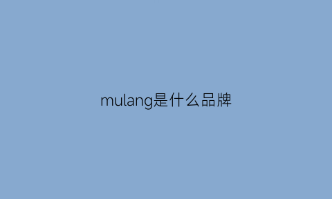 mulang是什么品牌(mulan中文意思)