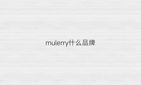 mulerry什么品牌(muriel是什么牌子)