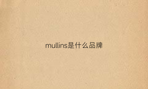 mullins是什么品牌(mulinsen是什么品牌)