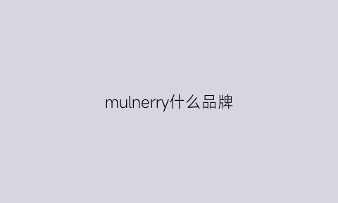 mulnerry什么品牌(mull是什么品牌)