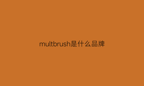 multbrush是什么品牌