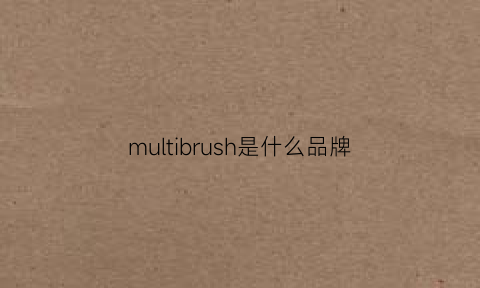 multibrush是什么品牌