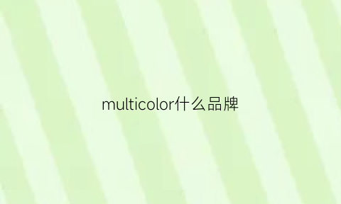 multicolor什么品牌(multi什么牌子)