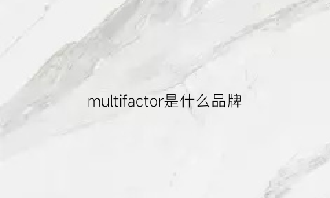 multifactor是什么品牌