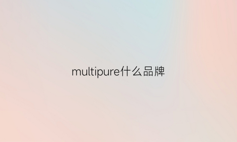 multipure什么品牌(muremusc是什么牌子)