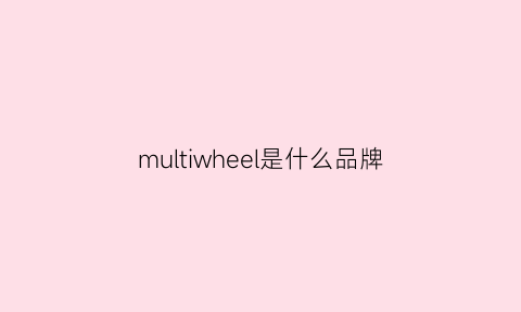 multiwheel是什么品牌