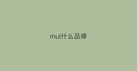 mul什么品牌(mujl是什么品牌)