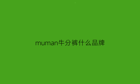 muman牛分裤什么品牌(mango牛仔裤怎么样)