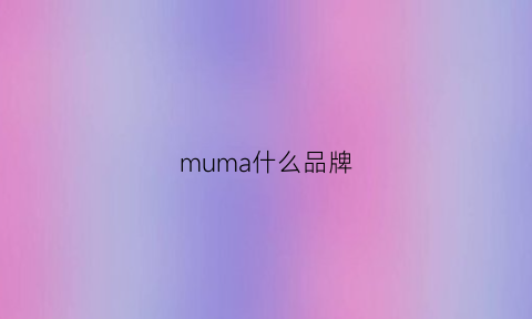 muma什么品牌(mama是什么品牌)