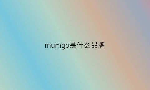 mumgo是什么品牌(mun是什么牌子)