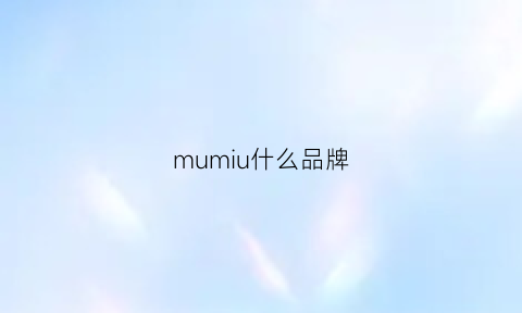 mumiu什么品牌(muimui是什么品牌)