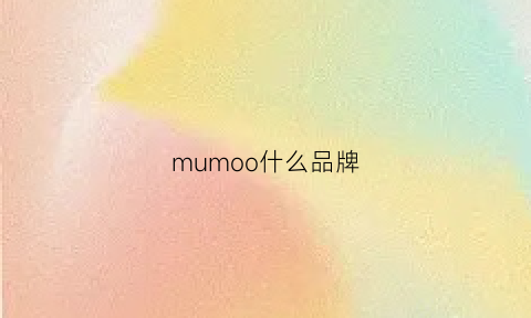 mumoo什么品牌(moom是什么牌子)