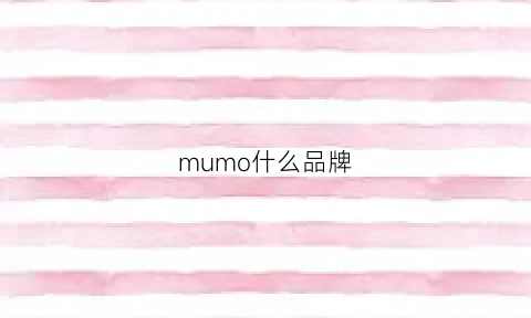 mumo什么品牌(mom是品牌吗)