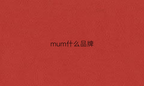 mum什么品牌