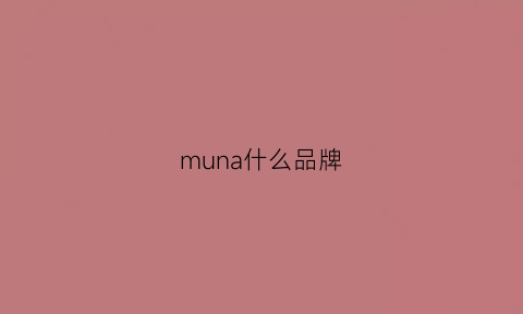 muna什么品牌(mu是什么品牌)