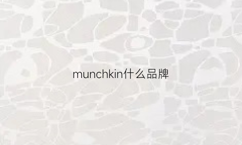 munchkin什么品牌(munkjenne什么牌子)