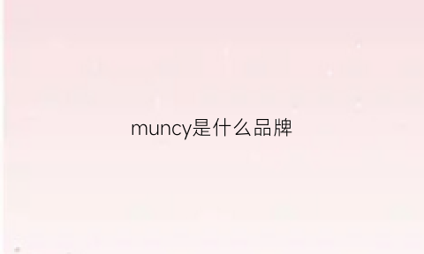 muncy是什么品牌(murphynye是什么品牌)