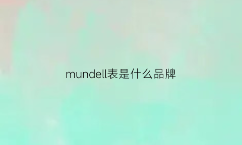 mundell表是什么品牌