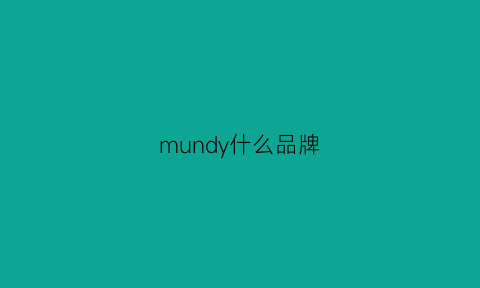 mundy什么品牌(mung是什么品牌)