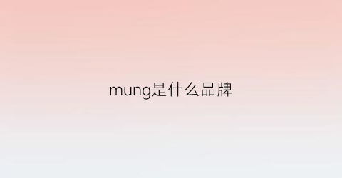 mung是什么品牌(muggy是什么牌子)