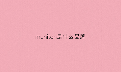 muniton是什么品牌