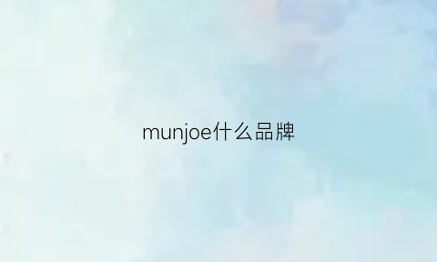 munjoe什么品牌(mum是什么牌子)