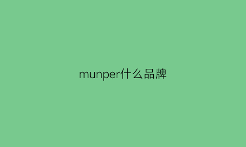 munper什么品牌(murano是什么牌子)