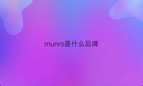 munro是什么品牌(murr是什么牌子)