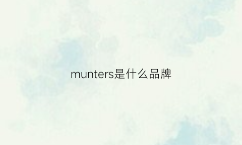 munters是什么品牌