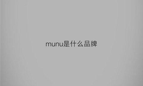 munu是什么品牌