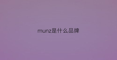 munz是什么品牌(mum是什么牌子)