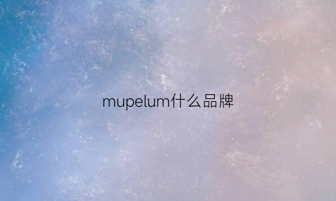 mupelum什么品牌