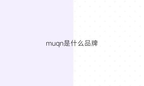 muqn是什么品牌(mungmung是什么品牌)