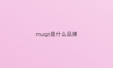 muqzi是什么品牌(muz是什么是牌子)