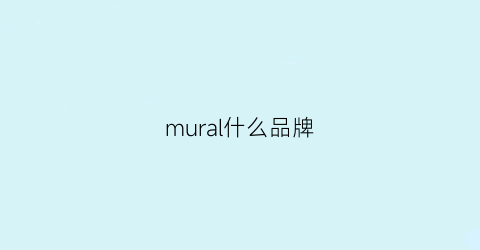 mural什么品牌(mura是什么品牌)