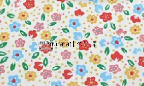 murata什么品牌(muratalogo)