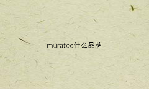 muratec什么品牌(musette什么牌子)