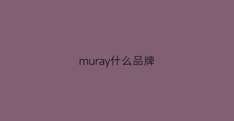 muray什么品牌(muyrico是啥品牌)