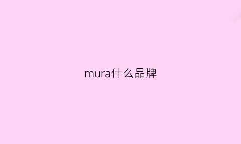 mura什么品牌